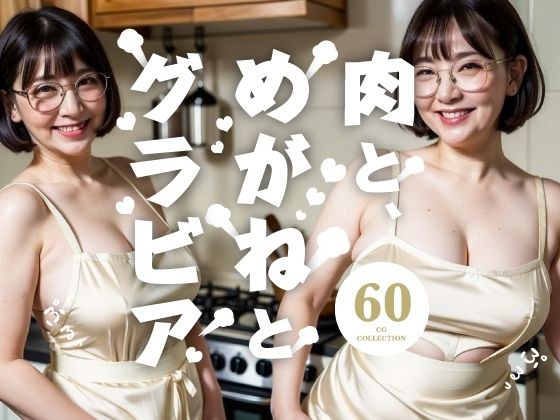 肉とめがね メイン画像