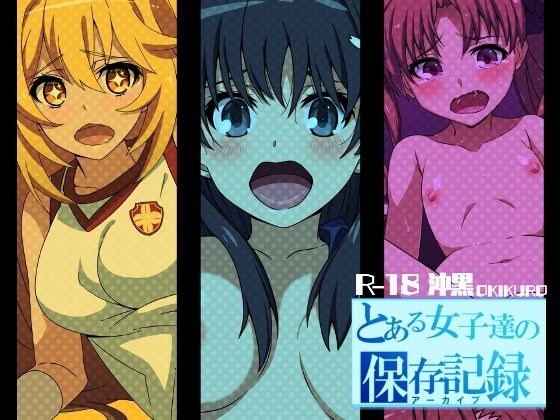 とある女子達の保存記録 メイン画像