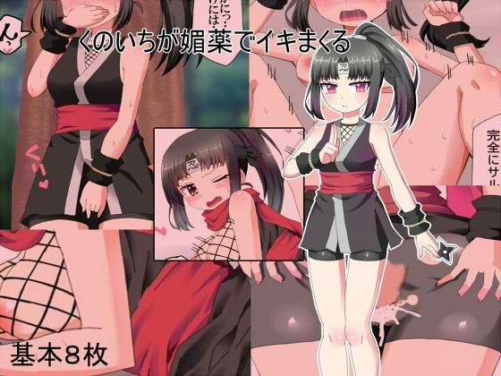 くのいちが媚薬でイキまくる メイン画像