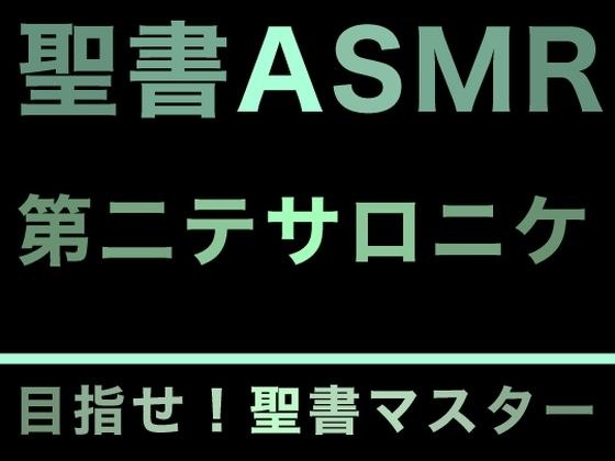 新約聖書ASMR | テサロニケ人への第二の手紙 メイン画像
