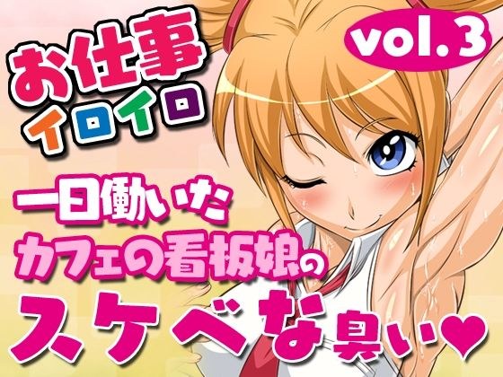 お仕事イロイロvol.3【一日働いたカフェの看板娘のスケベな臭い】 メイン画像