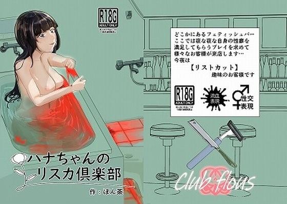 ハナちゃんのリスカ倶楽部 メイン画像
