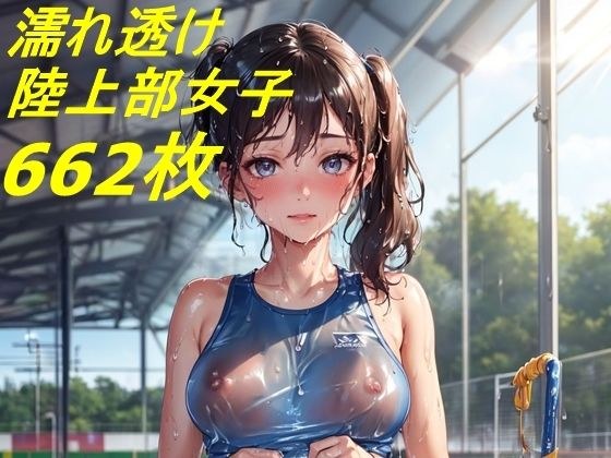 濡れ透け陸上部女子コレクション2 622枚 メイン画像