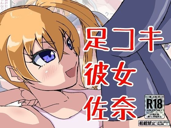 足コキ彼女 佐奈 メイン画像