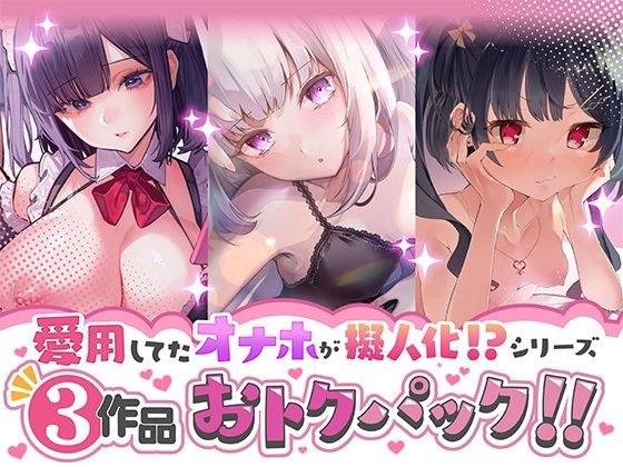 最喜欢的自慰器的拟人化系列!合算的3作品包! メイン画像