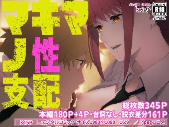 マキマの性支配 メイン画像
