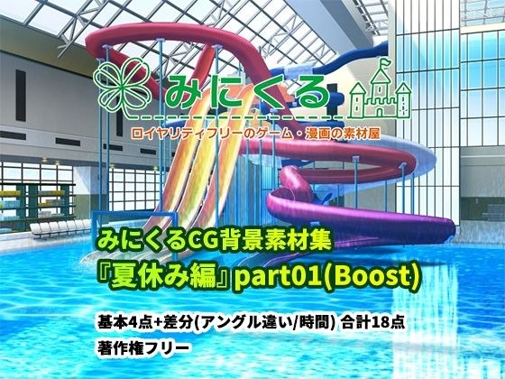 Minikuru background CG material collection "Summer vacation" part01 (Boost) メイン画像