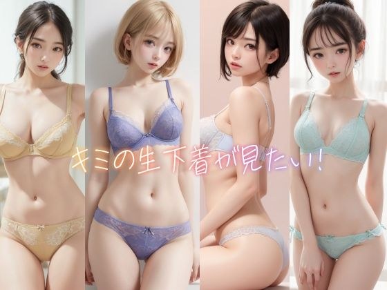 キミの生下着が見たい! メイン画像