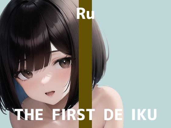 [First Experience Masturbation Demonstration] THE FIRST DE IKU [Ru - Toy Edition] [FANZA Limited Edition] メイン画像