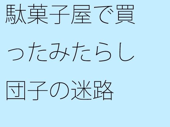 駄菓子屋で買ったみたらし団子の迷路 メイン画像