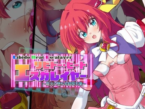 libido beat escalayer メイン画像