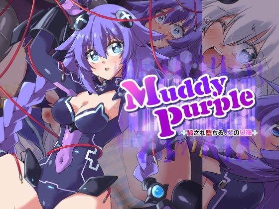 Muddy Purple 穢され堕ちる、紫の女神 メイン画像