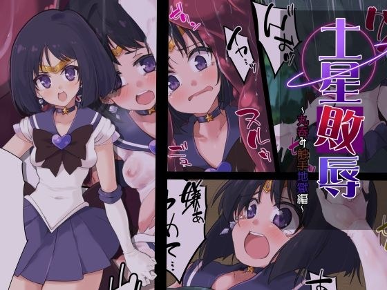 土星敗辱〜丸呑み触手地獄編〜 メイン画像