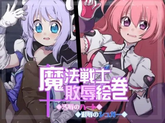 魔法戦士敗辱絵巻 メイン画像