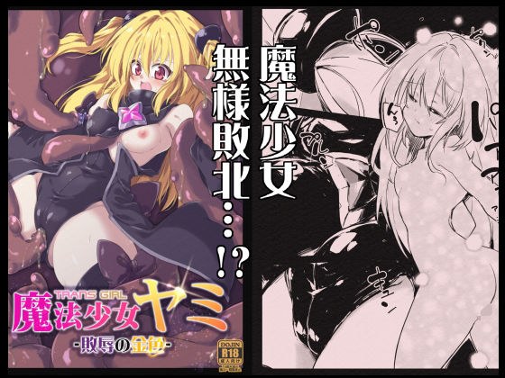 魔法少女ヤミ -敗辱の金色- メイン画像