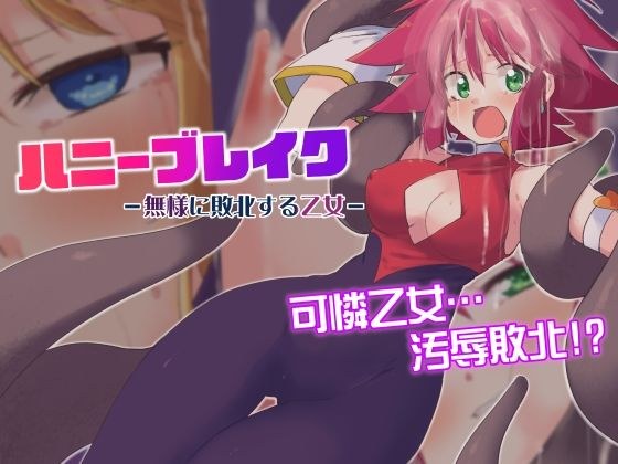 ハニーブレイク-無様に敗北する乙女- メイン画像