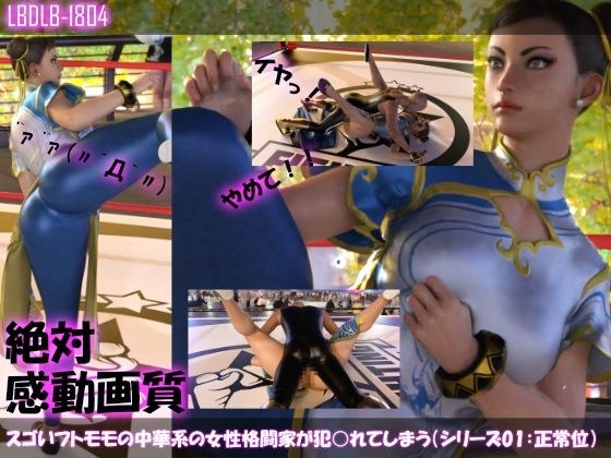【△100】スゴいフトモモの中華系女性格闘家が犯○れてしまう（シリーズ01:正常位） メイン画像