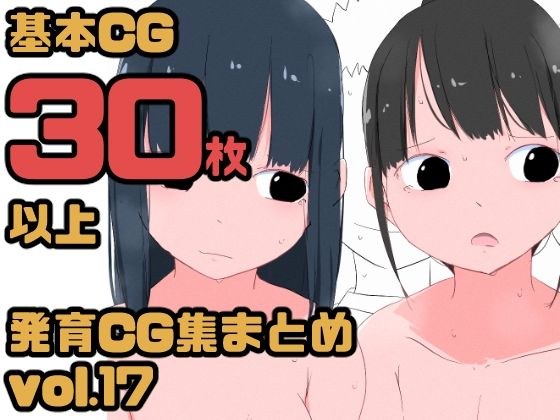 【総集編】発育CG集まとめ vol.17 メイン画像
