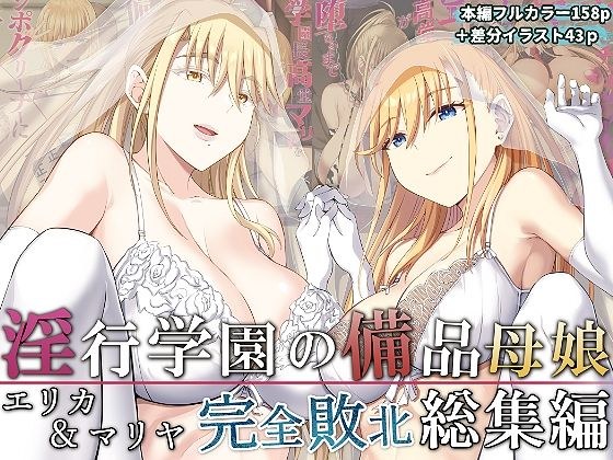 通奸学校装备母女埃里卡和玛丽亚完全击败综合 メイン画像