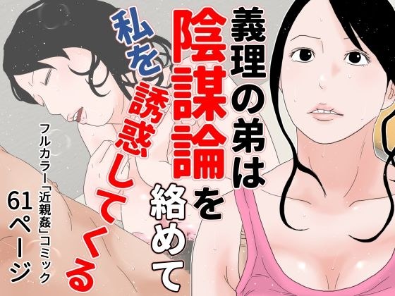 義理の弟は陰謀論を絡めて私を誘惑してくる メイン画像