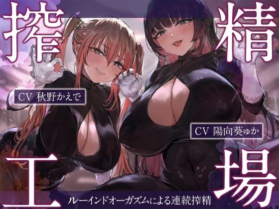 搾精工場〜ルーインドオーガズムによる連続搾精〜 メイン画像
