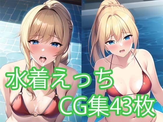 水着エッチCG集 Vol.2 メイン画像