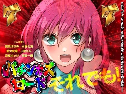 パチンカスロード メイン画像