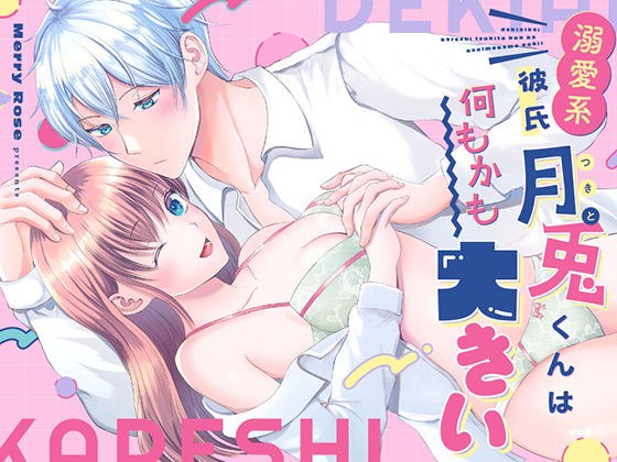 宠男友月人君好大 メイン画像