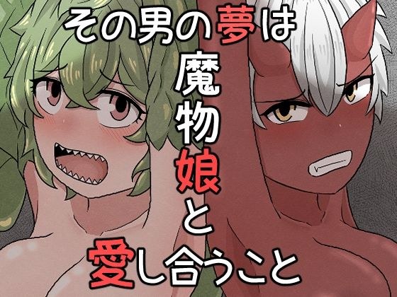 The man's dream is to fall in love with a monster girl メイン画像