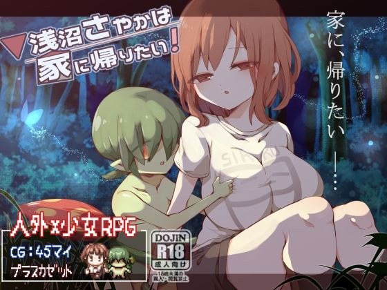浅沼さやかは家に帰りたい！ メイン画像