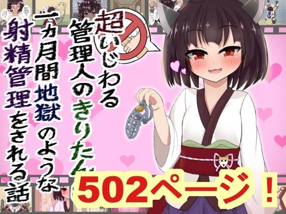 【502枚】超いじわる管理人のきりたんに一か月間地獄のような射精管理される話 メイン画像
