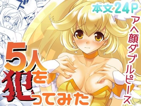 5人を犯ってみた メイン画像