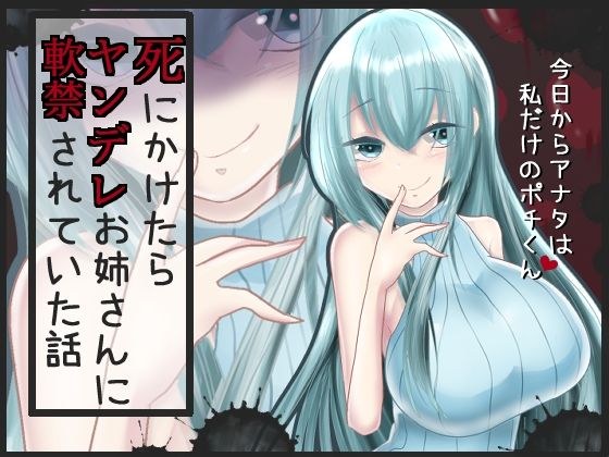 【バイノーラル】死にかけたらヤンデレお姉さんに軟禁されていた話【成人版】 メイン画像