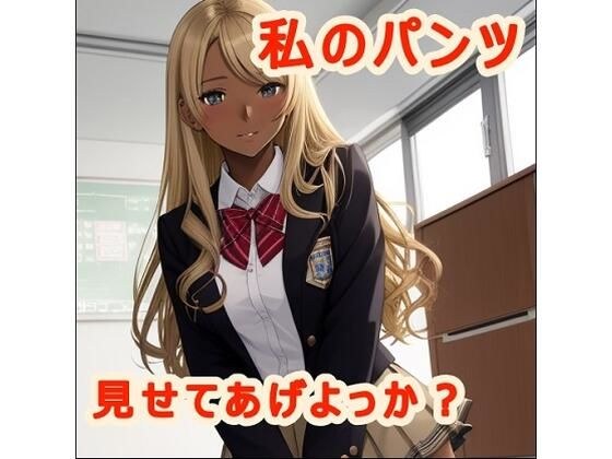 私のパンツみせてあげよっか? メイン画像