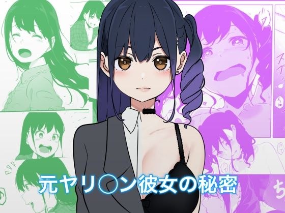 元ヤリ○ン彼女の秘密 メイン画像