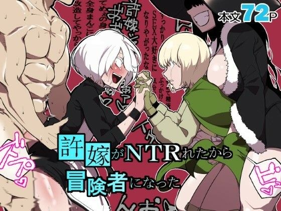 許嫁がNTRれたから冒険者になった メイン画像