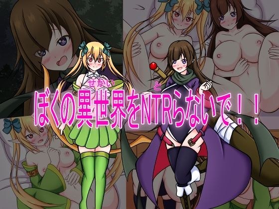 僕の異世界をNTRらないで！！ メイン画像