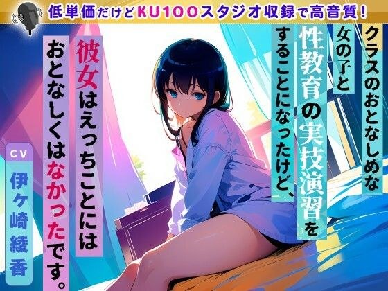 クラスのおとなしめな女の子と性教育の実技演習をすることになったけど、彼女はえっちことにはおとなしくはなかったです。 メイン画像