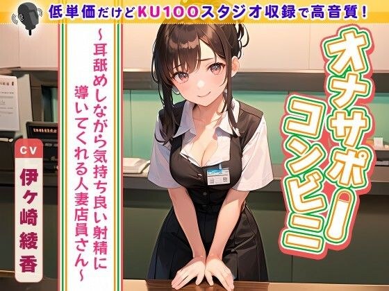 Onasapo Convenience Store ~A Married Woman Clerk Licks Your Ears And Leads You To A Pleasant Ejaculation~