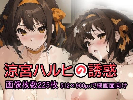 涼宮ハルヒの誘惑 メイン画像
