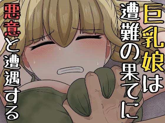 A Busty Girl Encounters Malice at the End of a Distress メイン画像