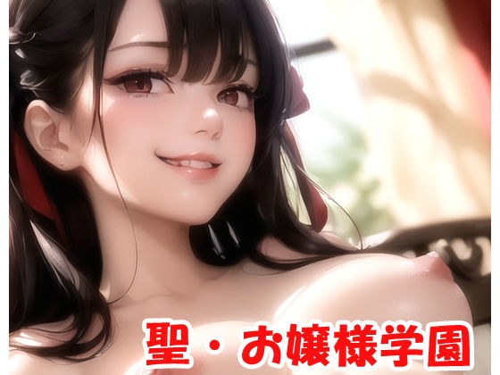 聖・お嬢様学園 part2 メイン画像