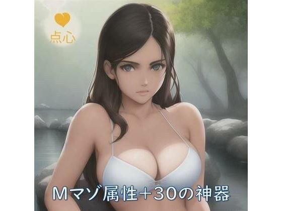 Mマゾ属性＋30の神器 中国語 メイン画像