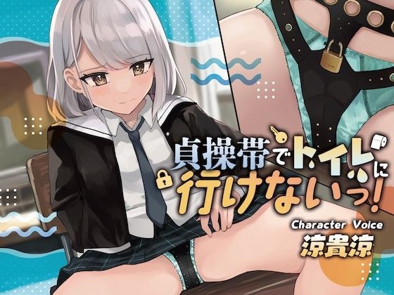 【おしっこ我慢】貞操帯でトイレに行けないっ！ メイン画像