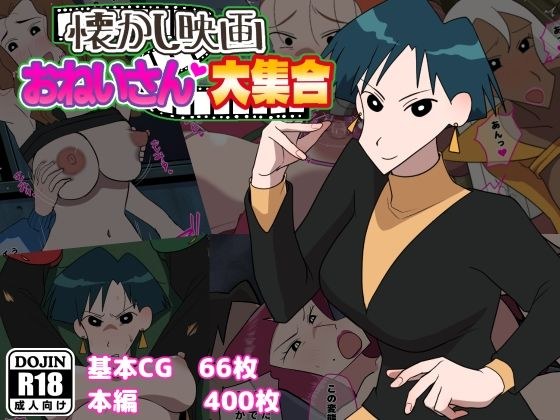 懐かし映画おねいさん大集合 メイン画像
