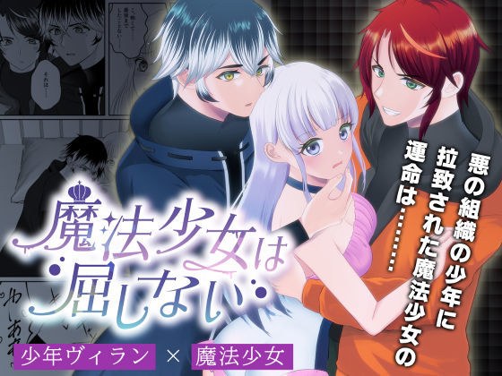 魔法少女は屈しない1 メイン画像