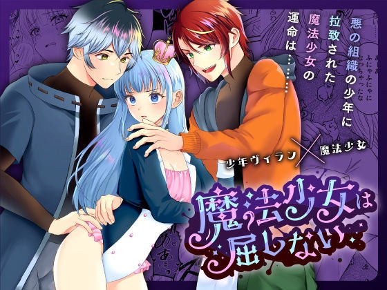 魔法少女は屈しない2 メイン画像