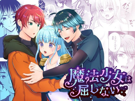 魔法少女は屈しない3 メイン画像