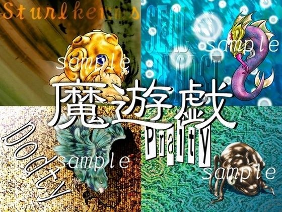 魔遊戯［2019/10］ メイン画像