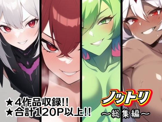 ノットリ〜総集編〜 メイン画像